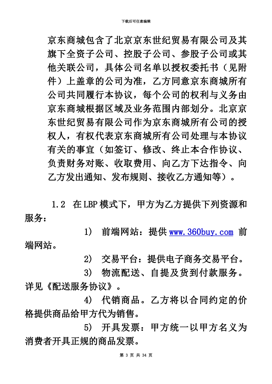 京东商城开放平台供应商合作运营协议版_第3页