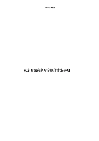 京东商城商家后台操作作业手册