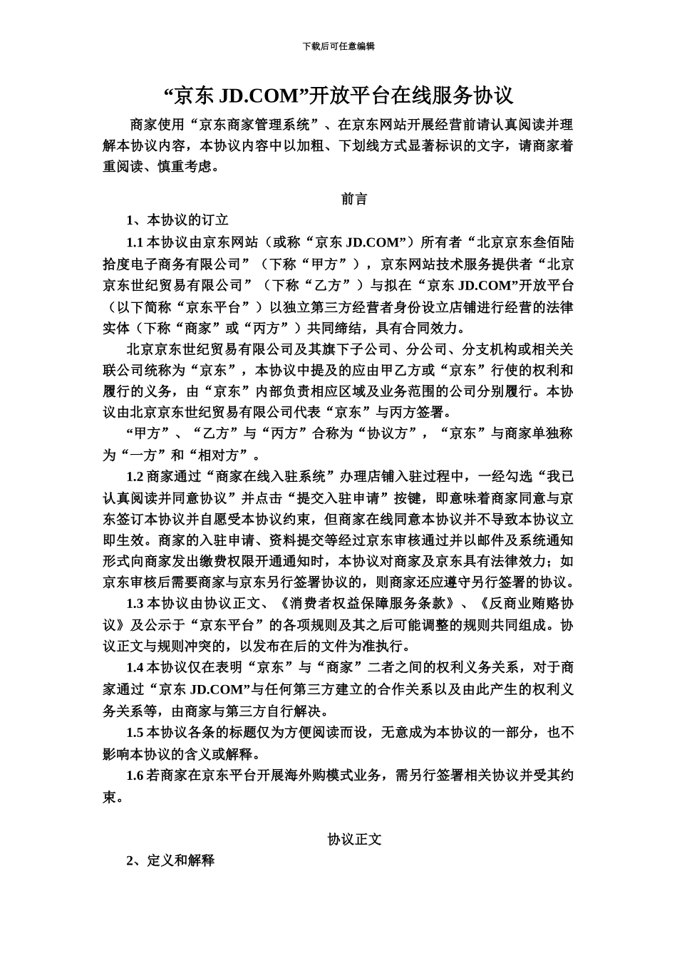 京东开放平台在线服务协议入驻开店模式_第2页