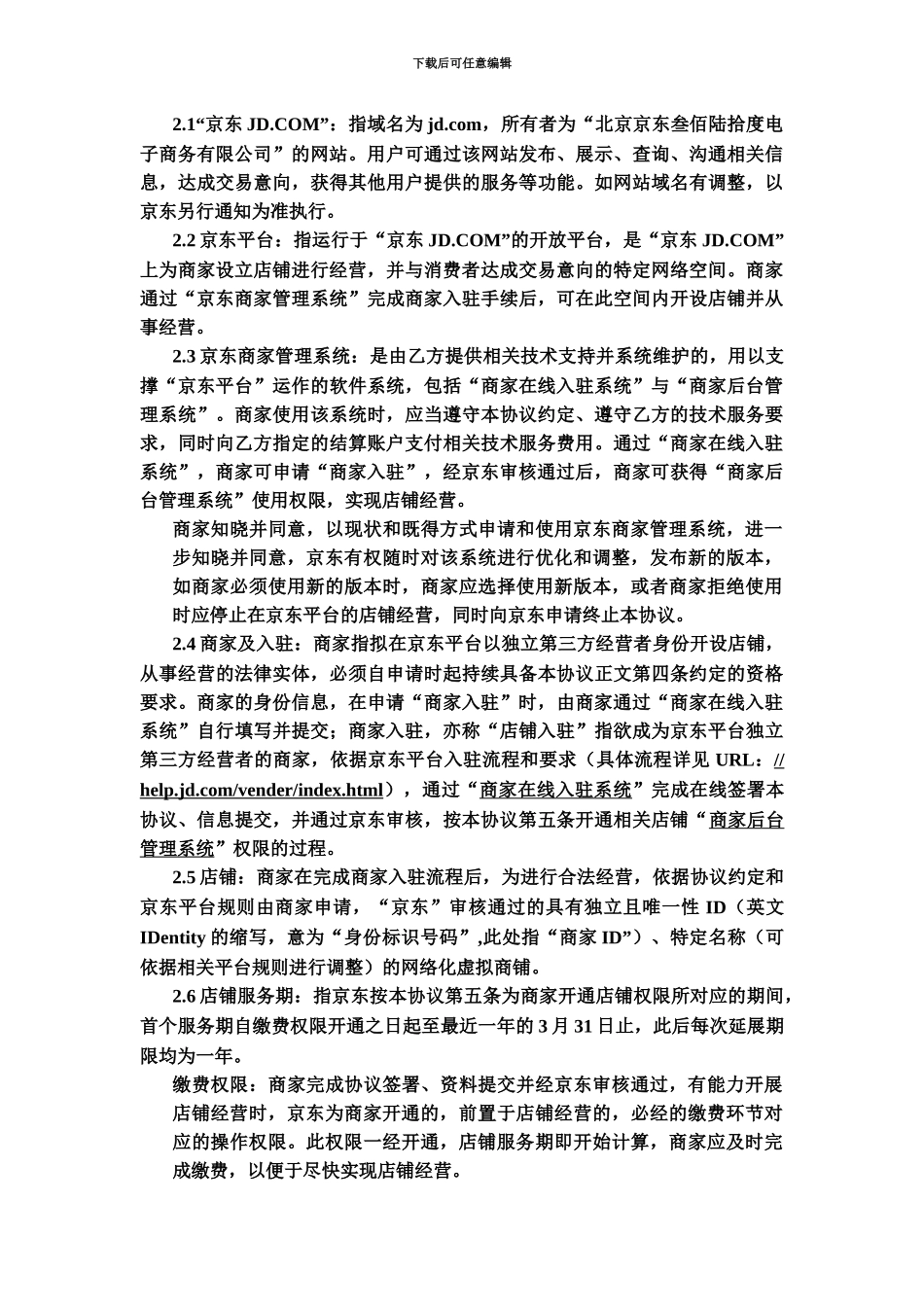 京东开放平台在线服务协议入驻开店模式_第3页