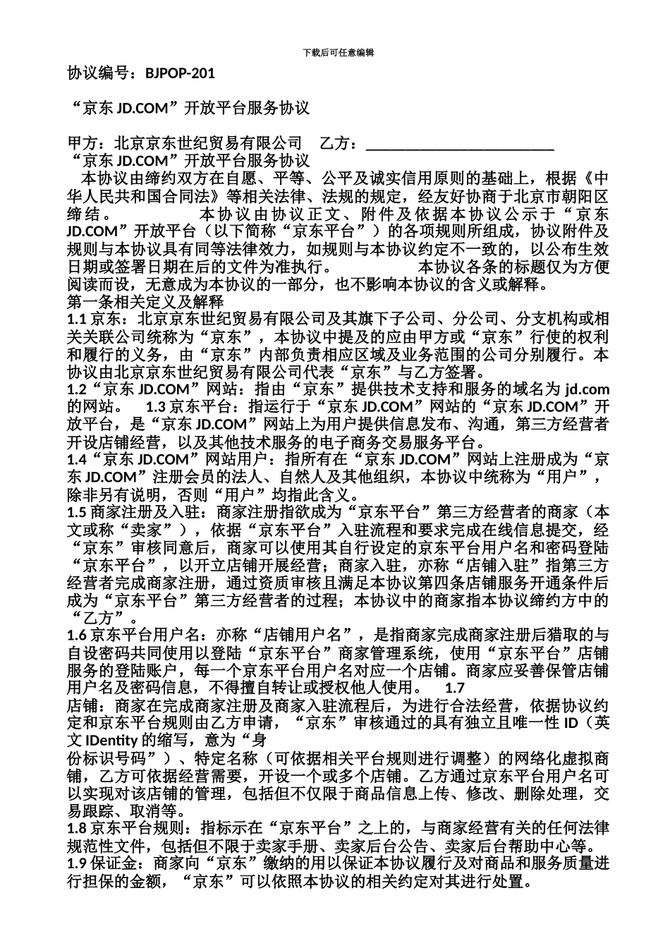 京东商家入驻合同_第2页