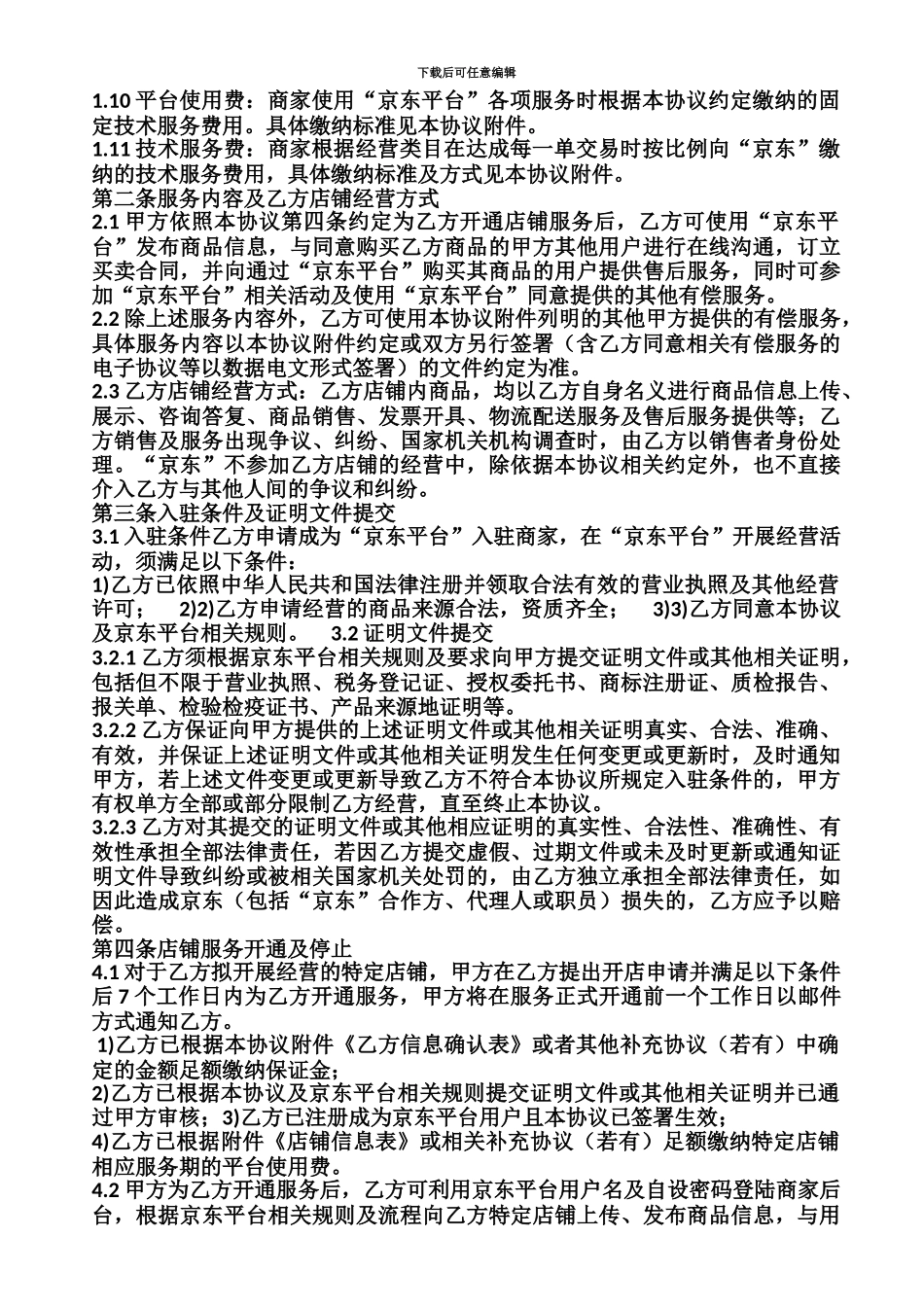 京东商家入驻合同_第3页