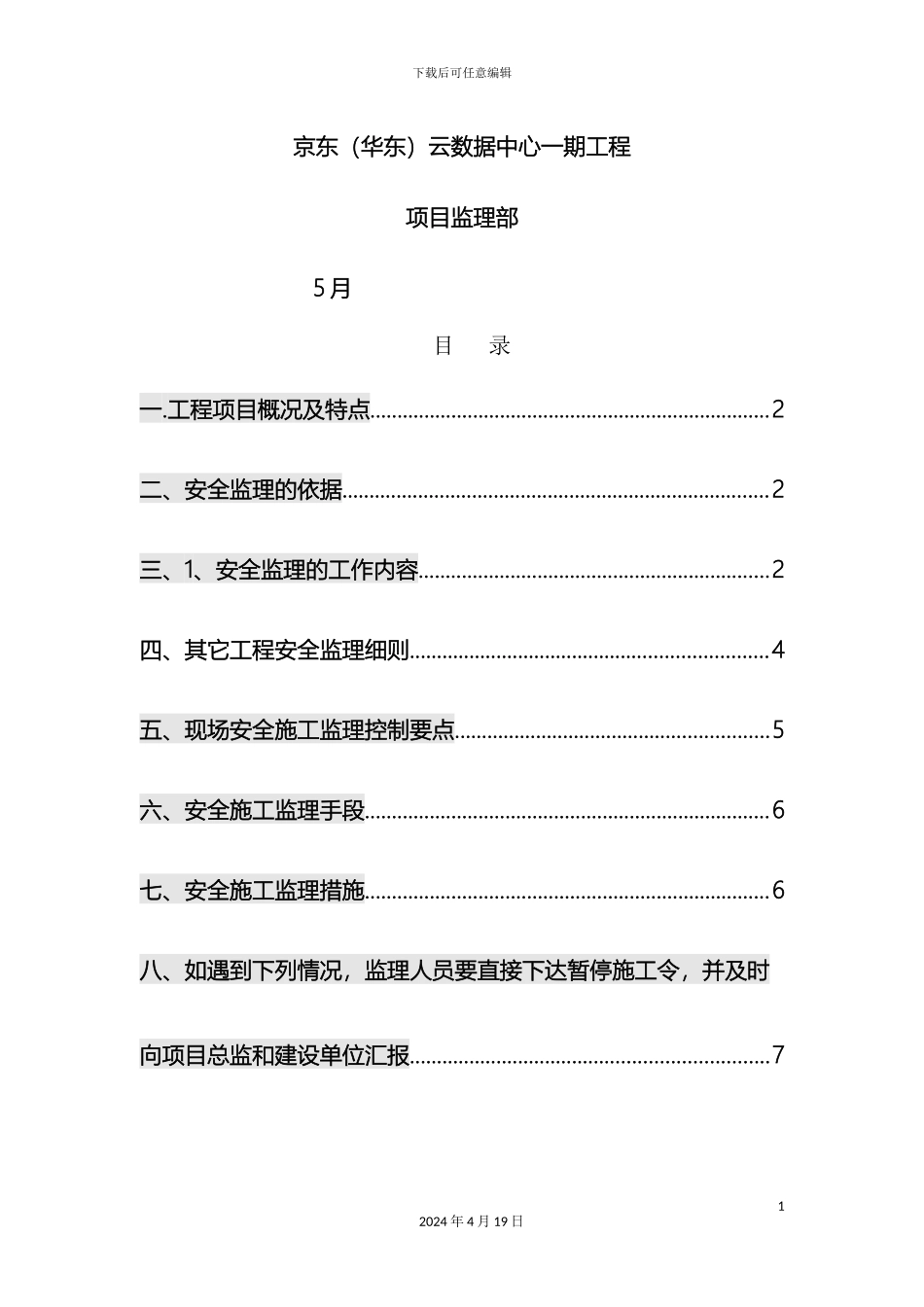京东安全监理实施细则_第3页