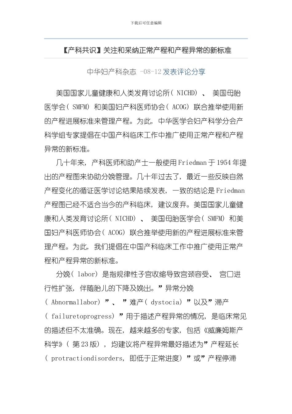 产科共识关注和采纳正常产程和产程异常的新标准模板_第1页
