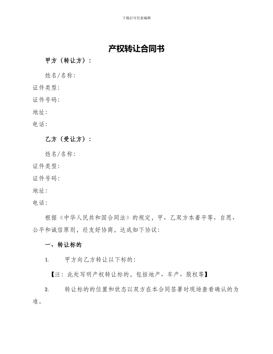 产权转让合同书_第1页