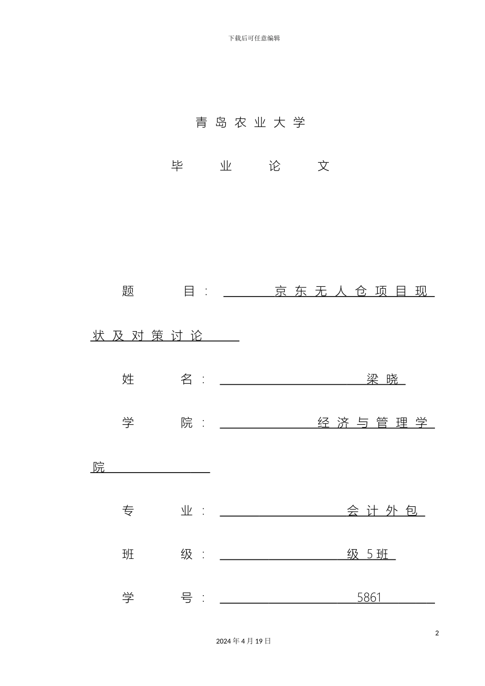 京东无人仓项目现状及对策研究_第2页