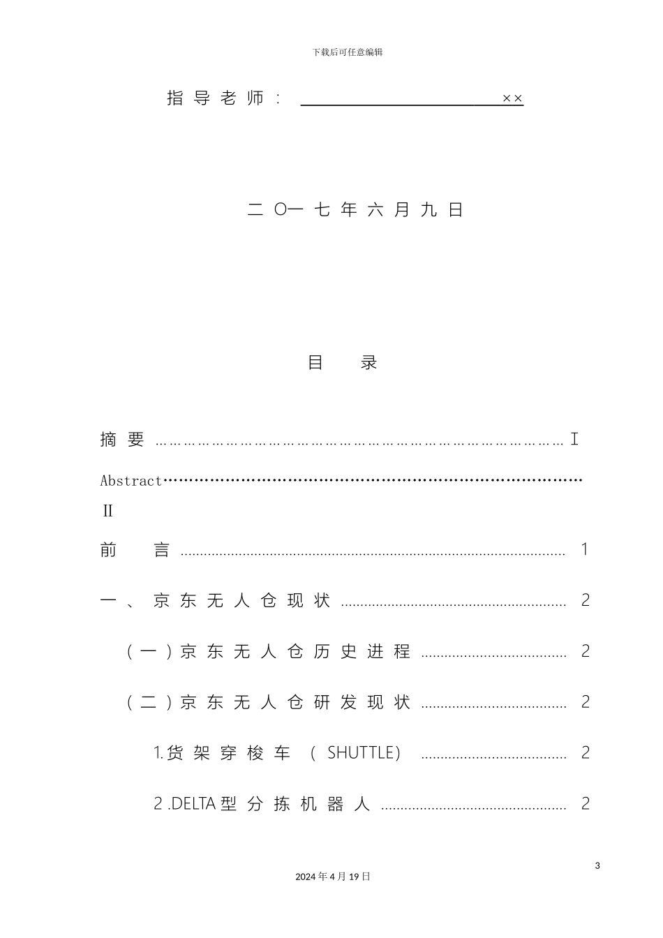 京东无人仓项目现状及对策研究_第3页
