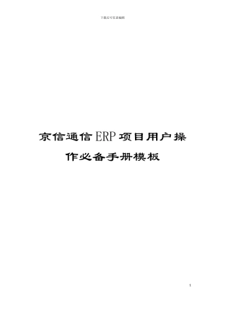 京信通信ERP项目用户操作必备手册模板