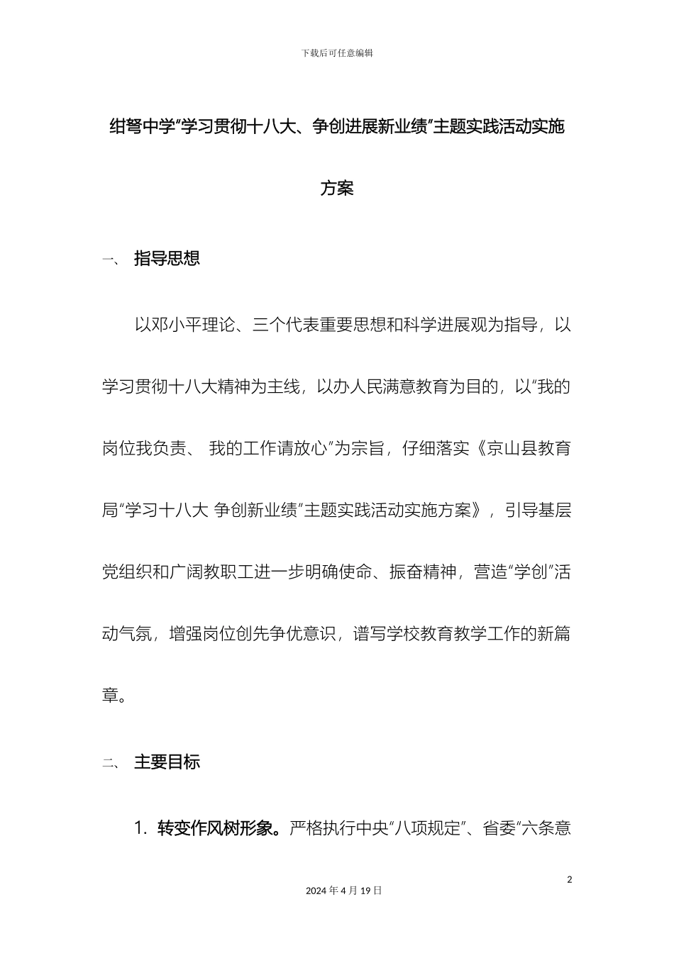 京山县绀弩中学学习十八大争创新业绩实施方案_第2页