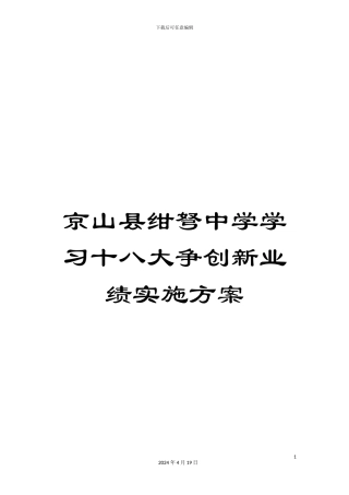 京山县绀弩中学学习十八大争创新业绩实施方案