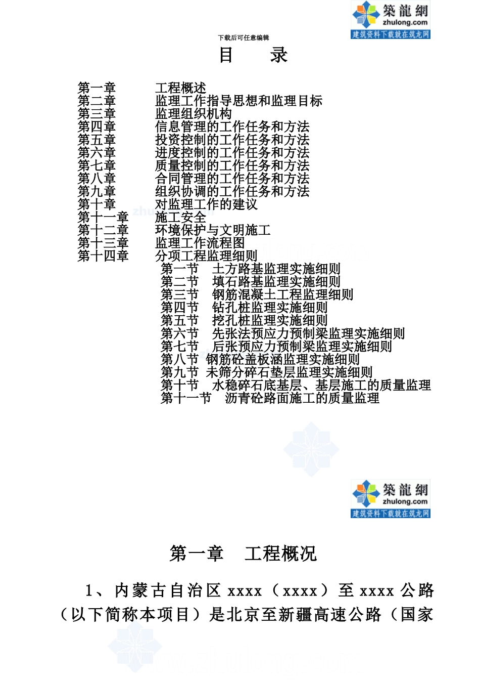 京新高速某段监理实施详尽细则_第2页