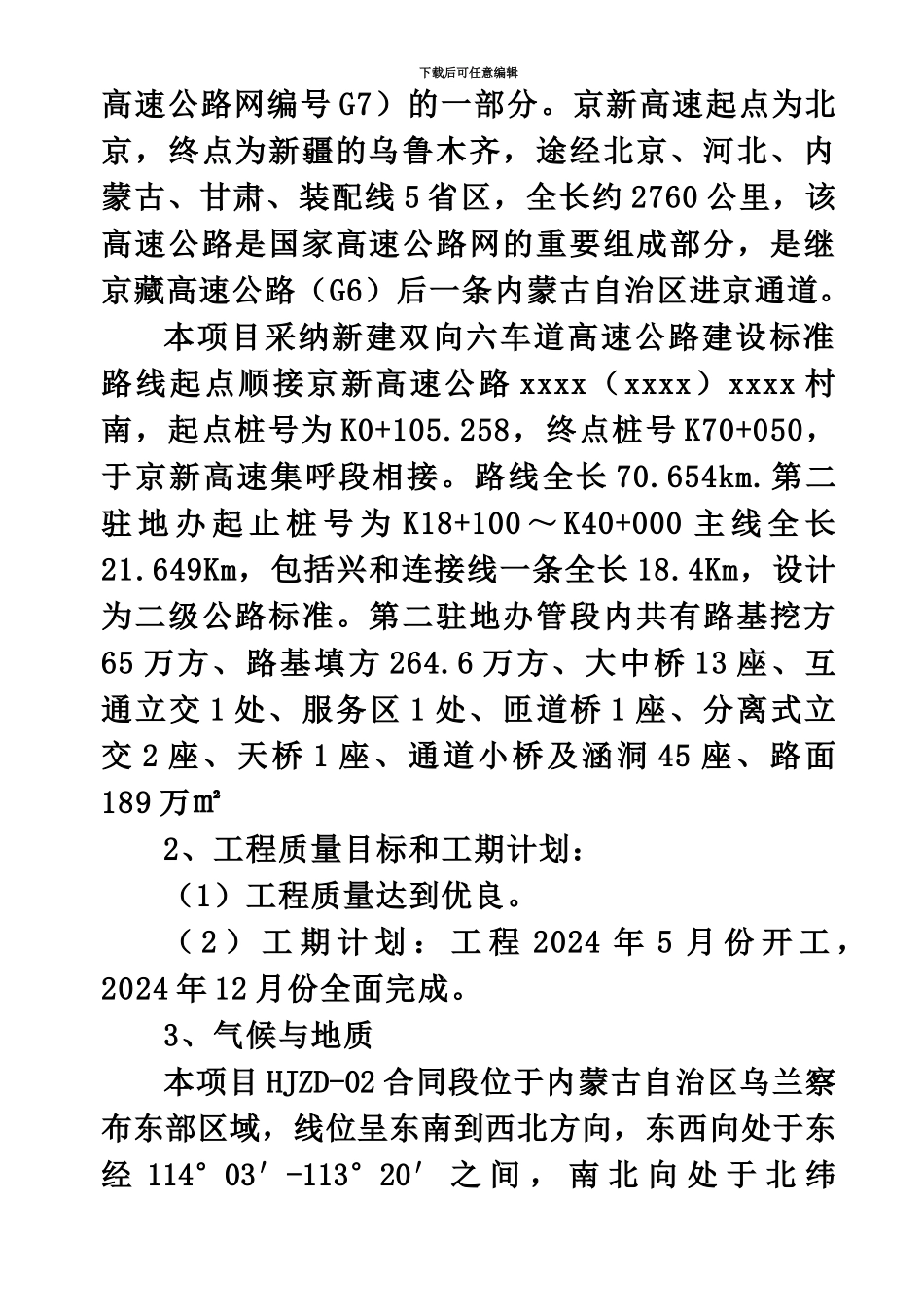 京新高速某段监理实施详尽细则_第3页