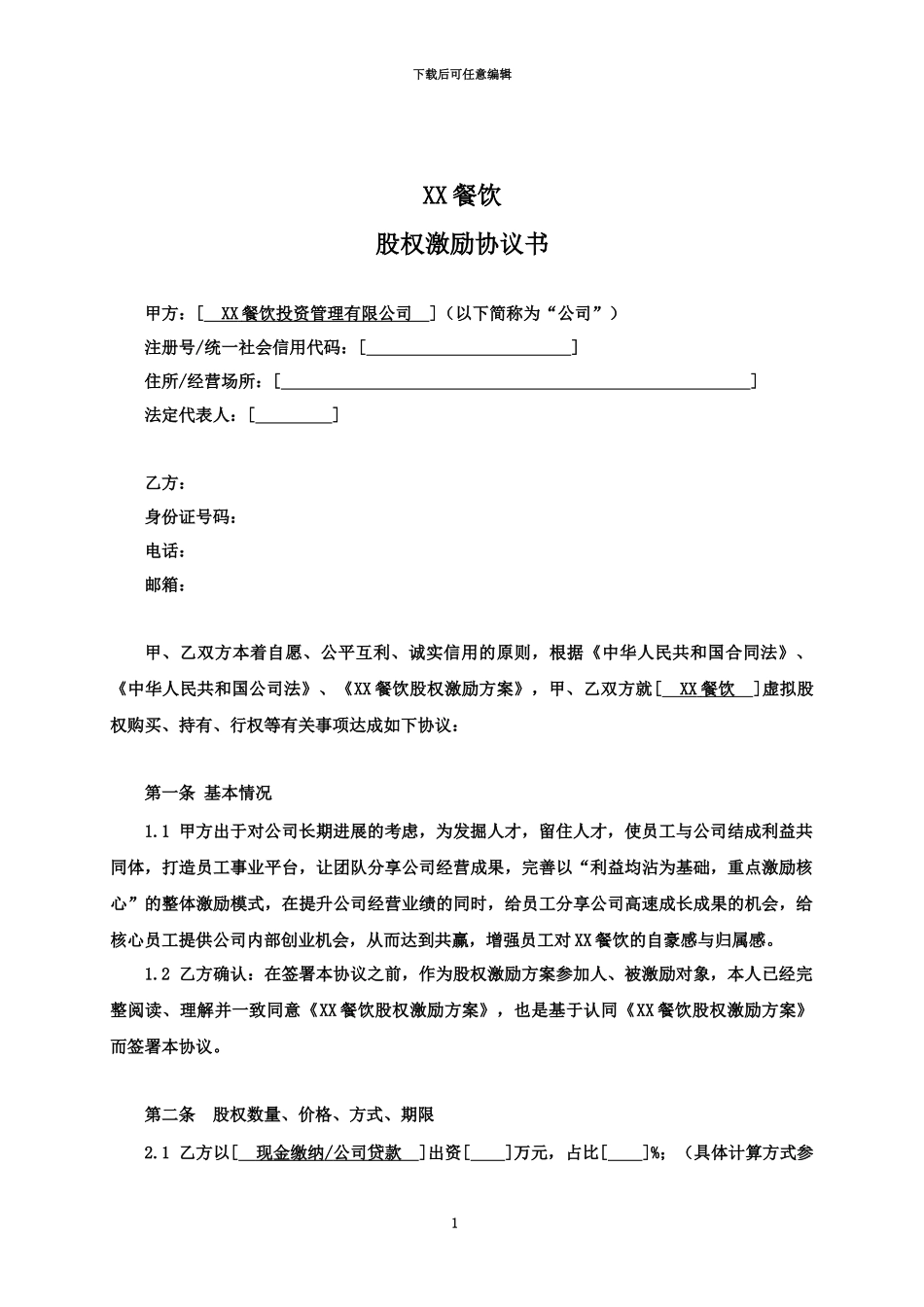 京师智库黄子餐饮类·股权激励协议书_第2页