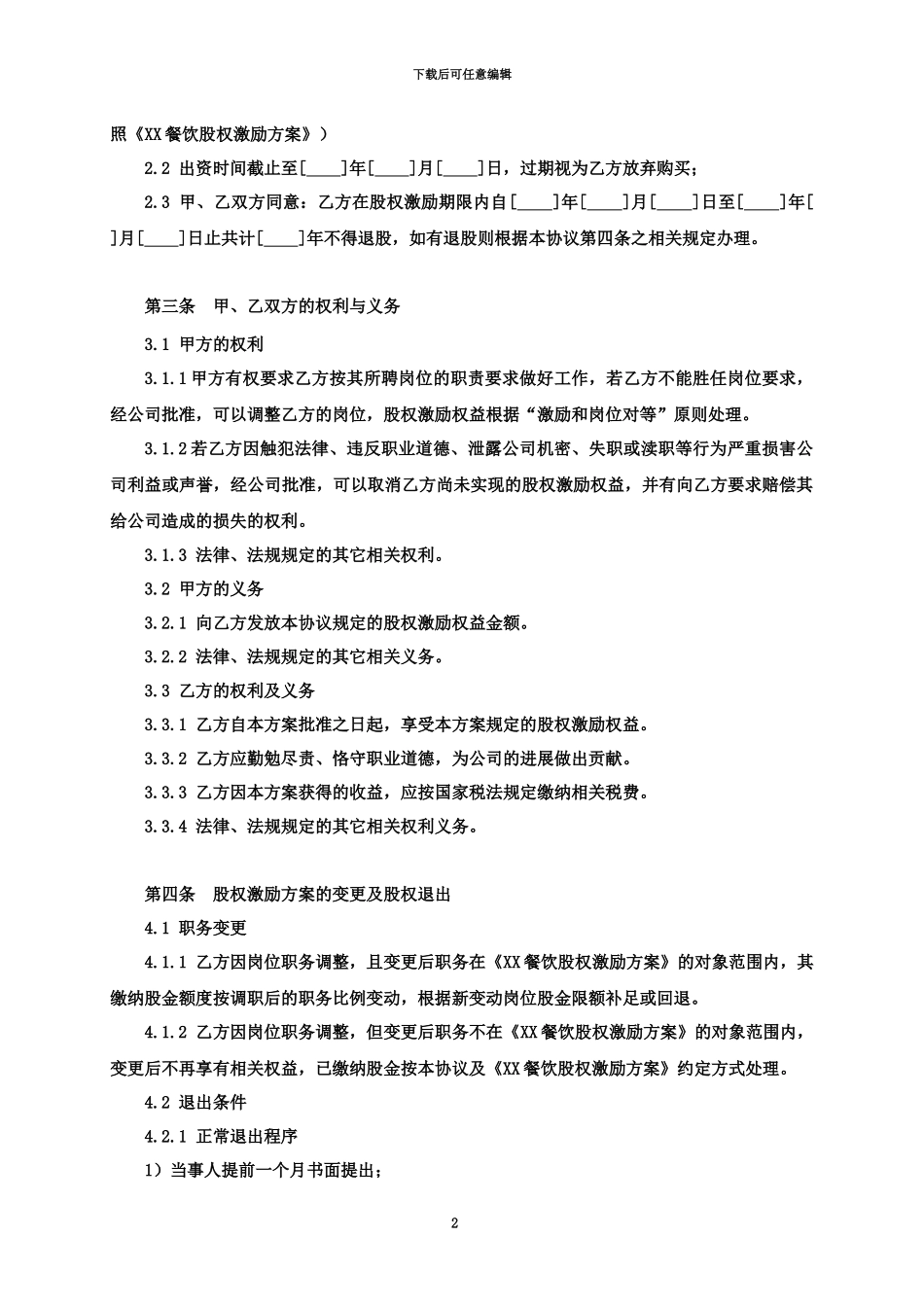 京师智库黄子餐饮类·股权激励协议书_第3页