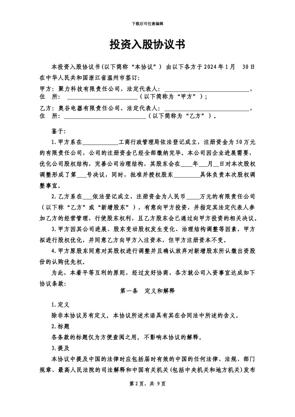 京师智库投资入股协议书_第2页