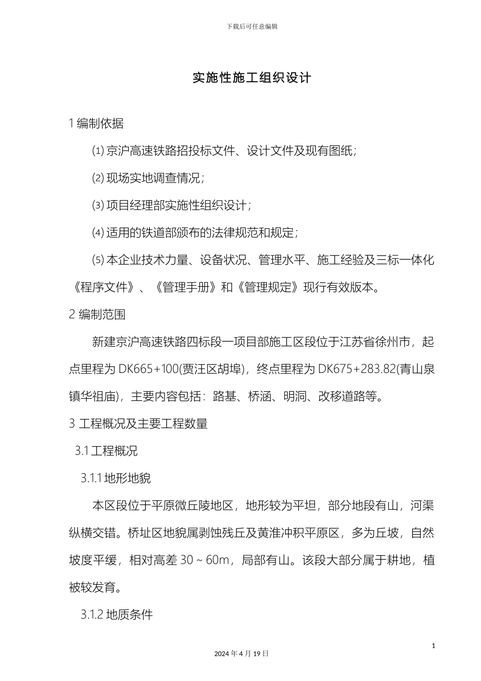 京沪高速铁路施工组织设计_第2页