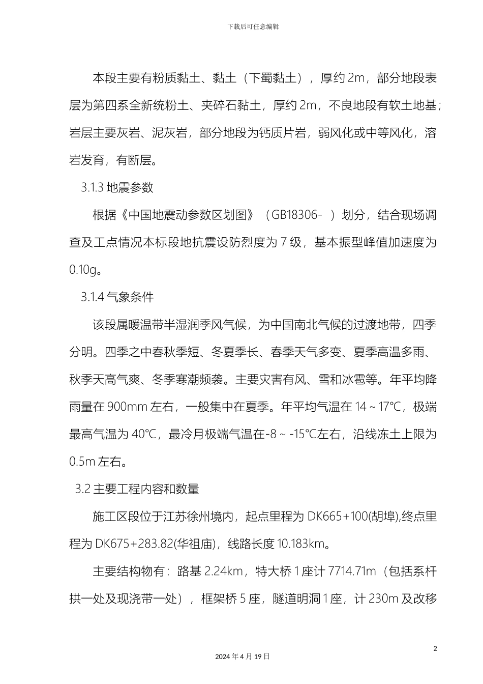 京沪高速铁路施工组织设计_第3页