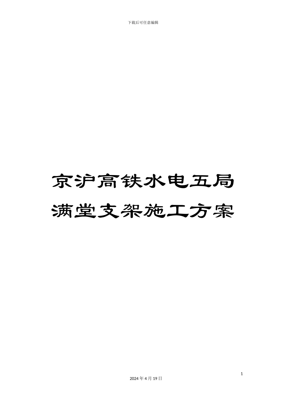 京沪高铁水电五局满堂支架施工方案_第1页