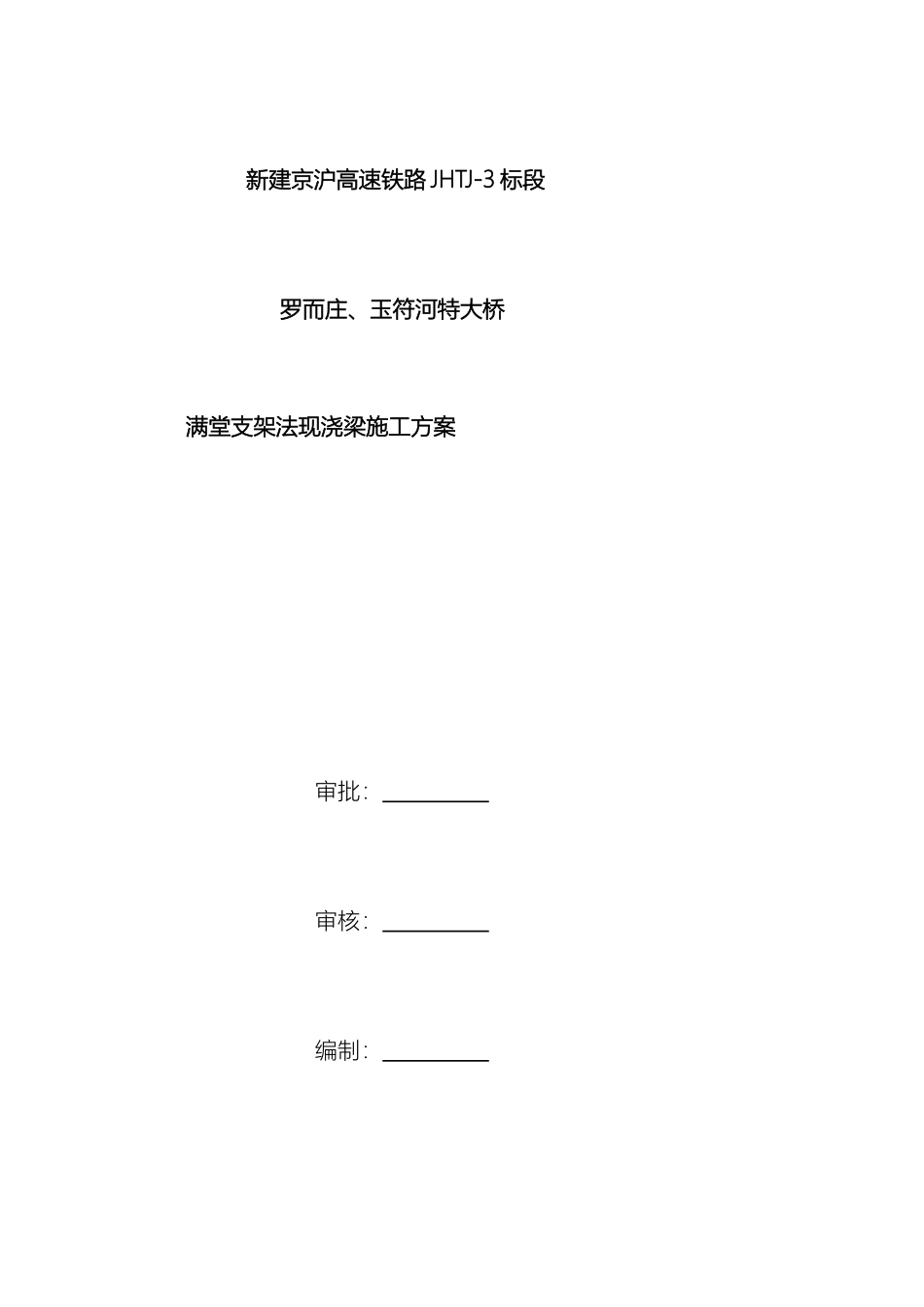 京沪高铁水电五局满堂支架施工方案_第2页