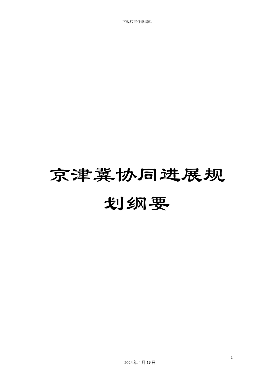 京津冀协同发展规划纲要_第1页