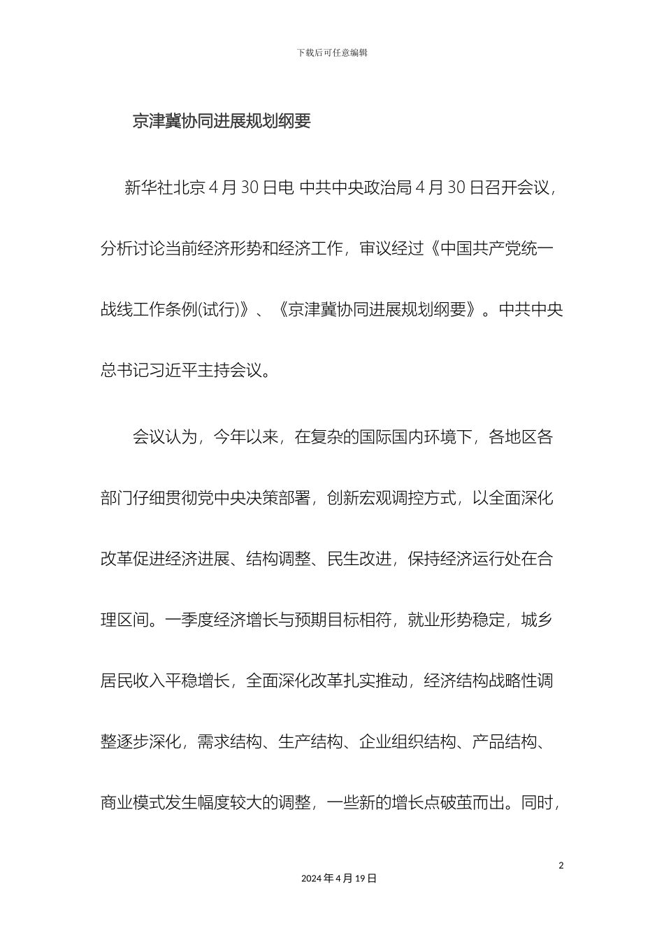 京津冀协同发展规划纲要_第2页