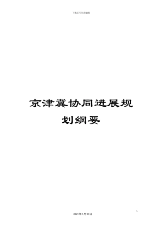 京津冀协同发展规划纲要
