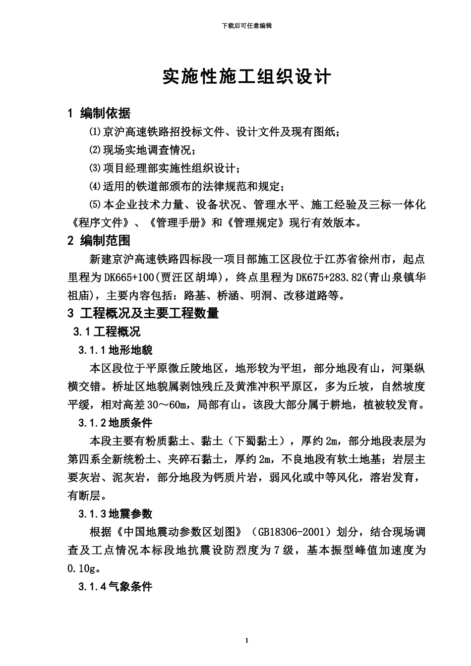 京沪高速铁路施工项目组织设计_第2页