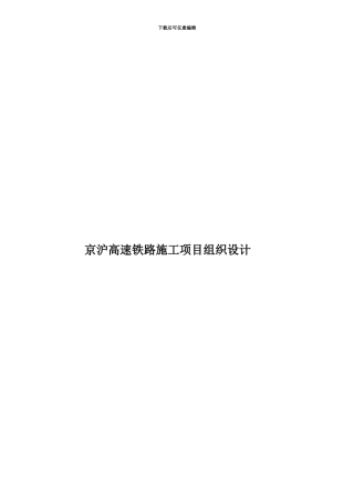 京沪高速铁路施工项目组织设计