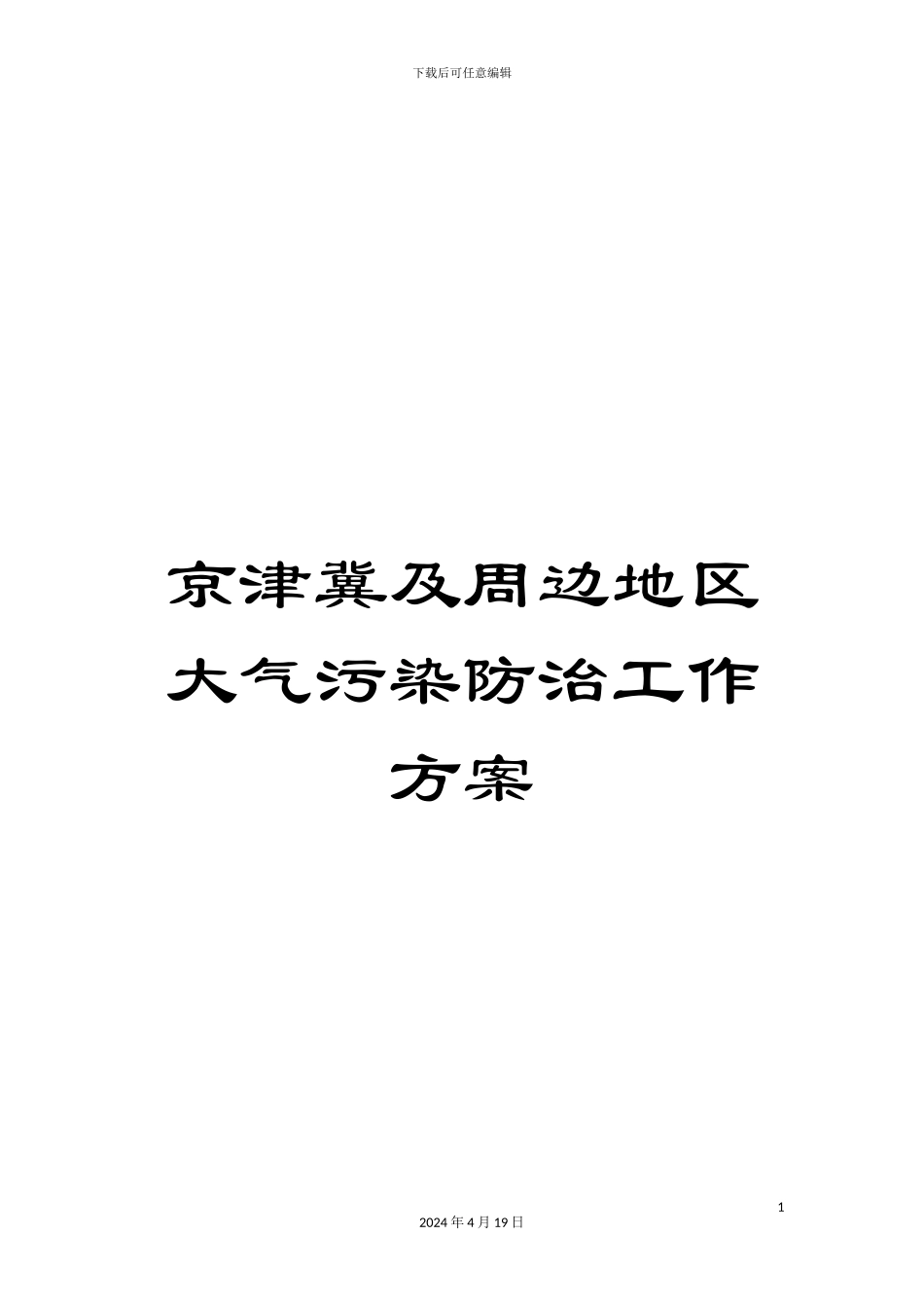 京津冀及周边地区大气污染防治工作方案_第1页