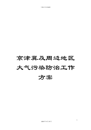 京津冀及周边地区大气污染防治工作方案