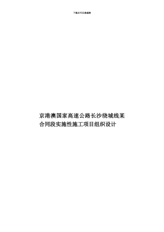 京港澳国家高速公路长沙绕城线某合同段实施性施工项目组织设计