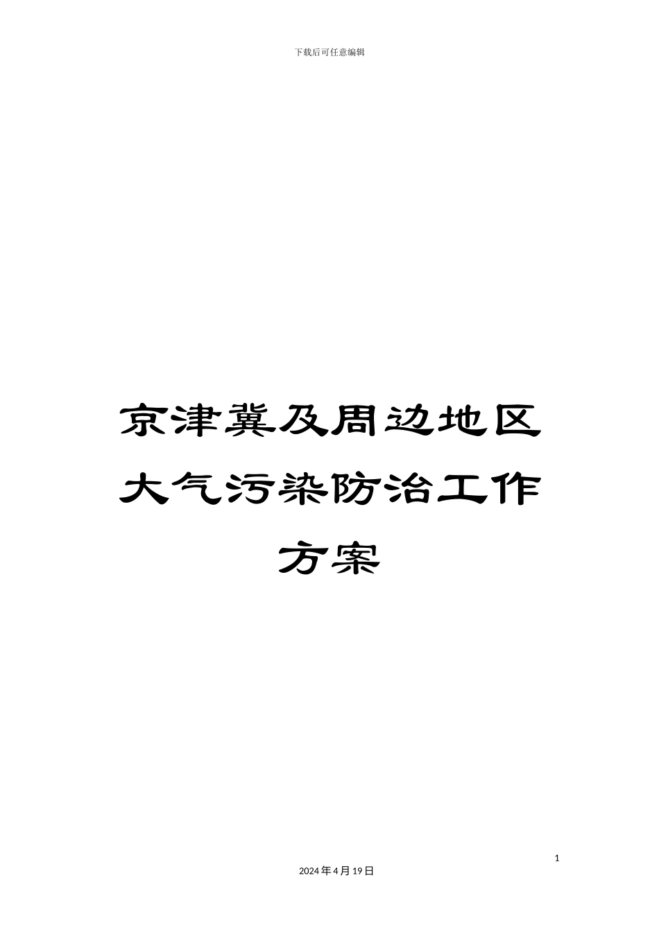 京津冀及周边地区大气污染防治工作方案_第1页