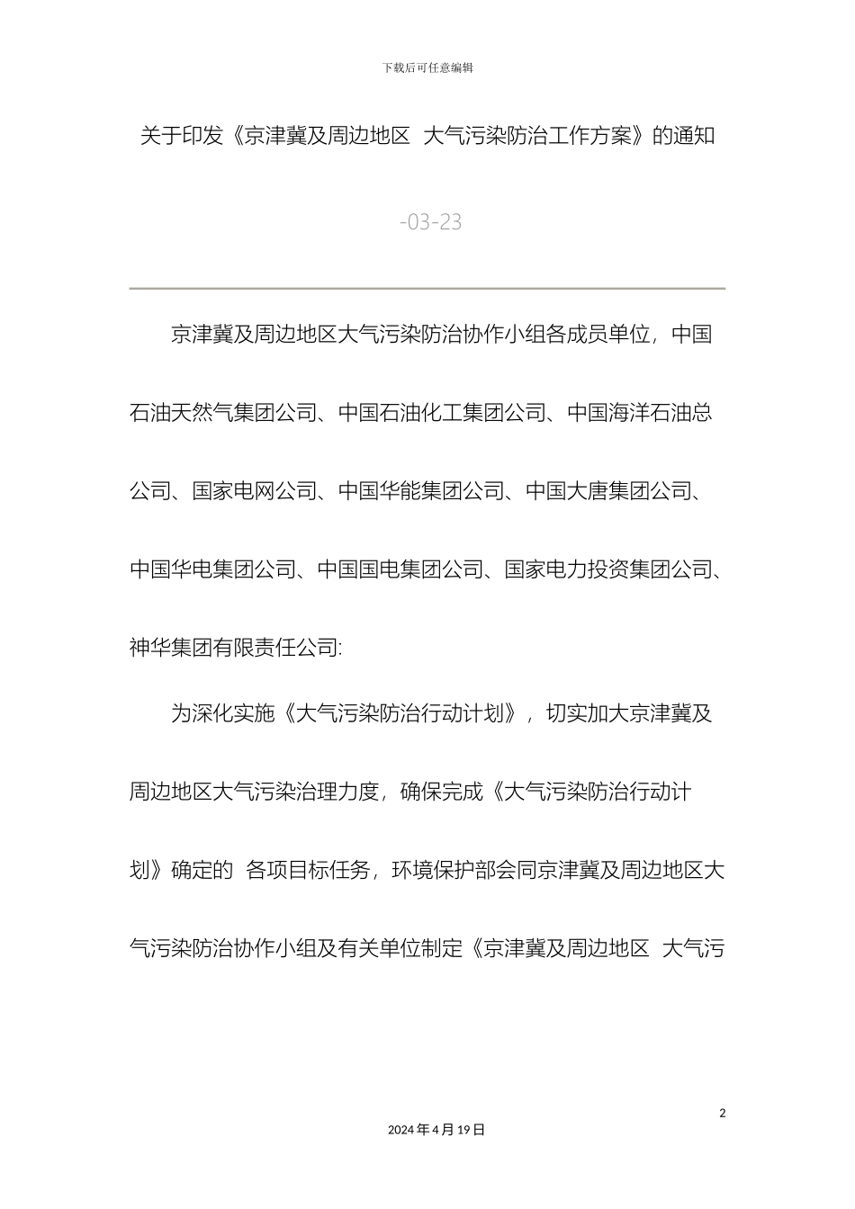 京津冀及周边地区大气污染防治工作方案_第2页