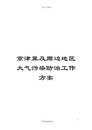 京津冀及周边地区大气污染防治工作方案