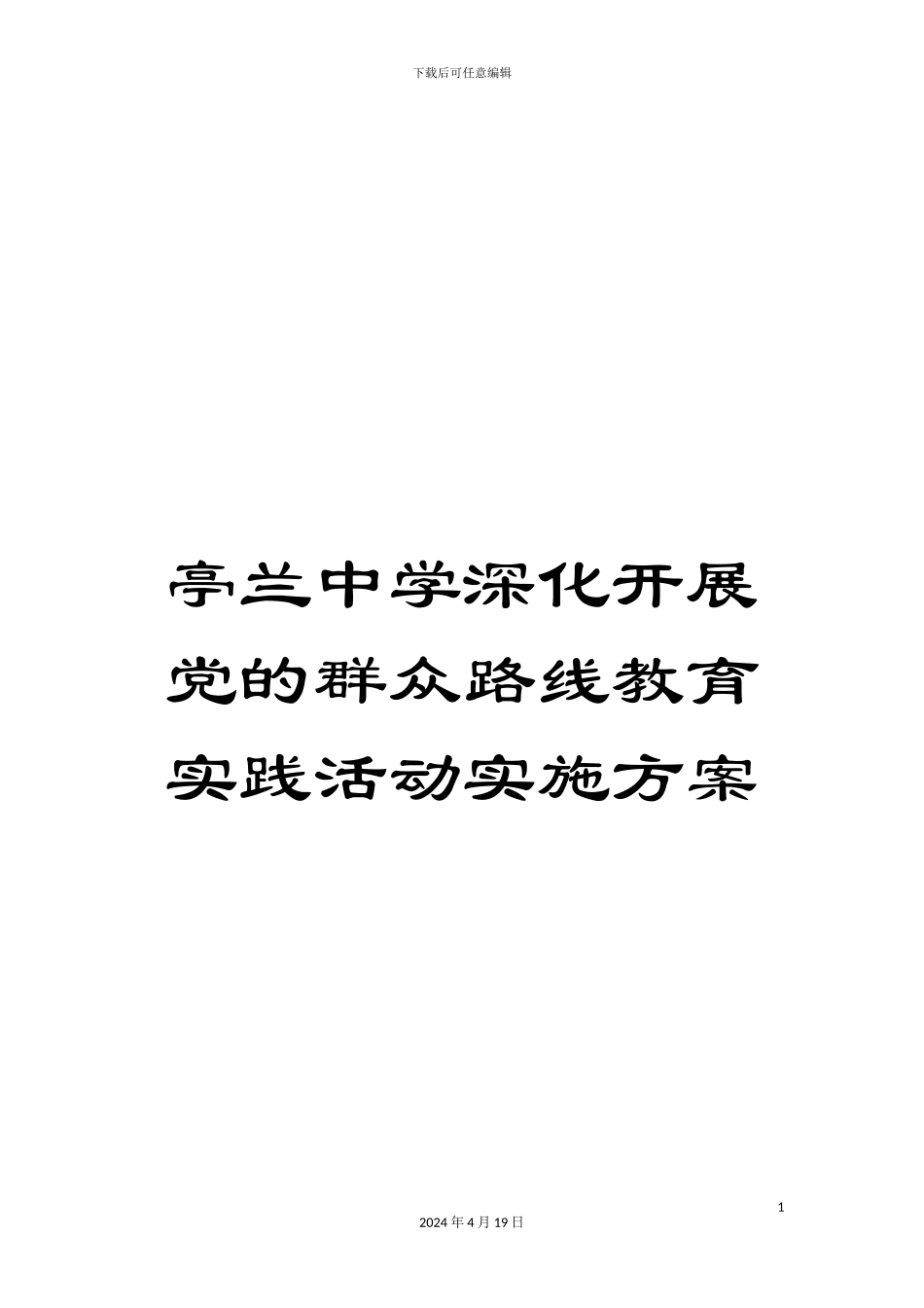亭兰中学深入开展党的群众路线教育实践活动实施方案_第1页