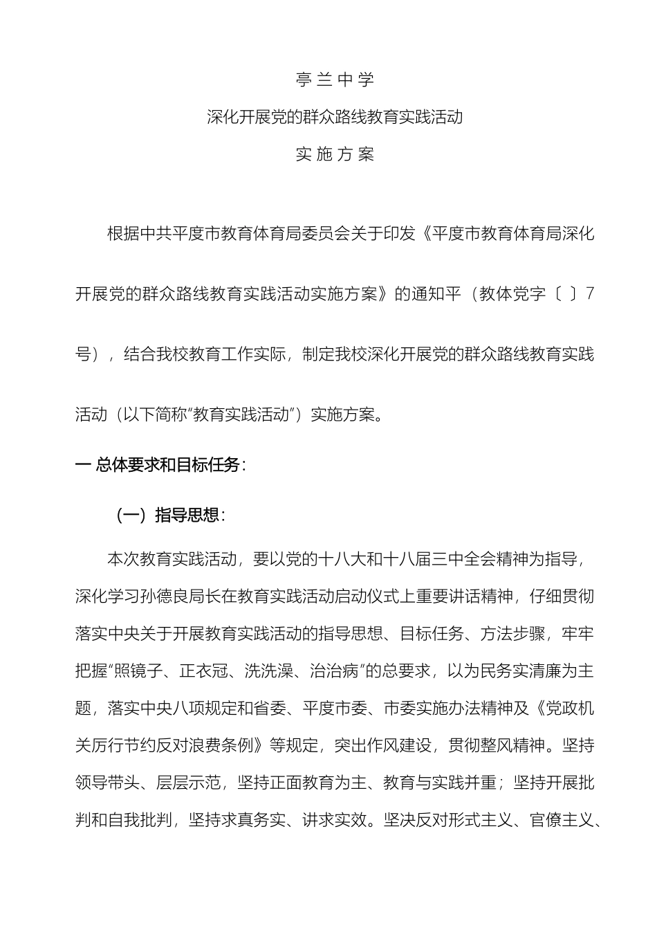 亭兰中学深入开展党的群众路线教育实践活动实施方案_第2页