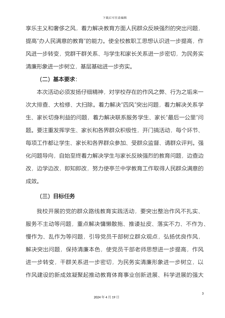 亭兰中学深入开展党的群众路线教育实践活动实施方案_第3页