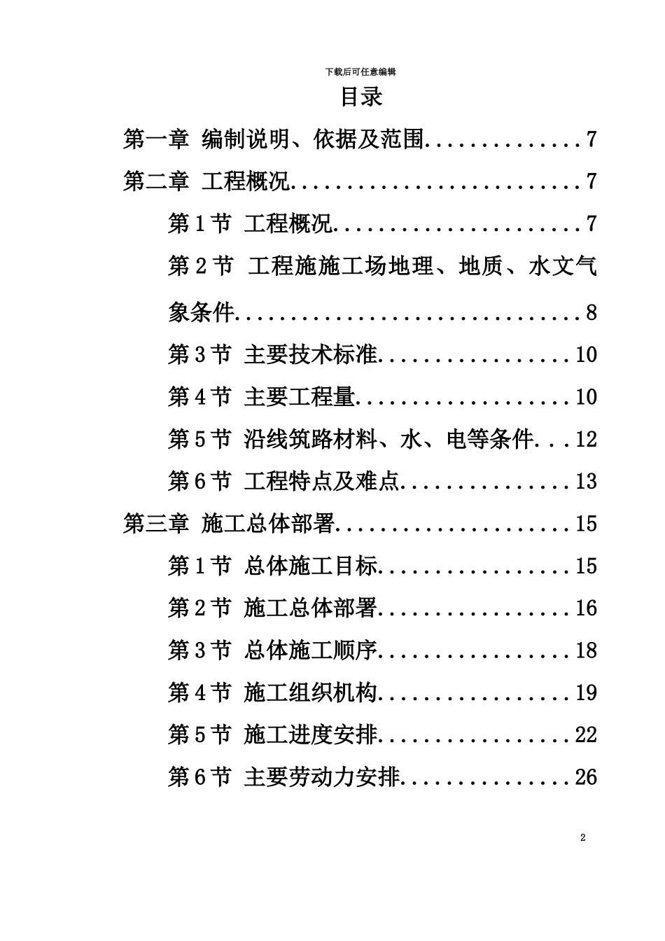 京珠高速某段高速公路特大桥施工项目组织设计_第2页