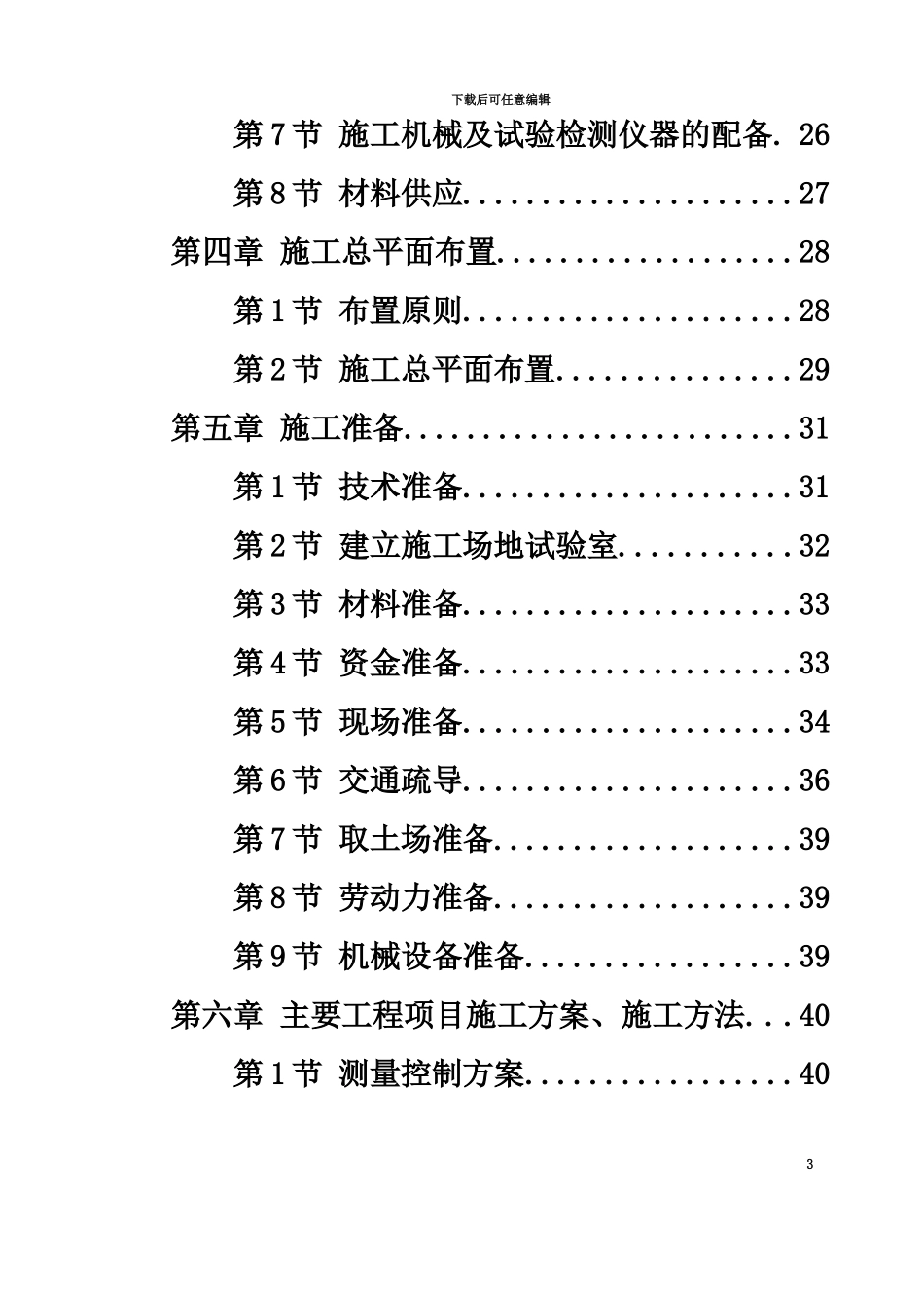 京珠高速某段高速公路特大桥施工项目组织设计_第3页