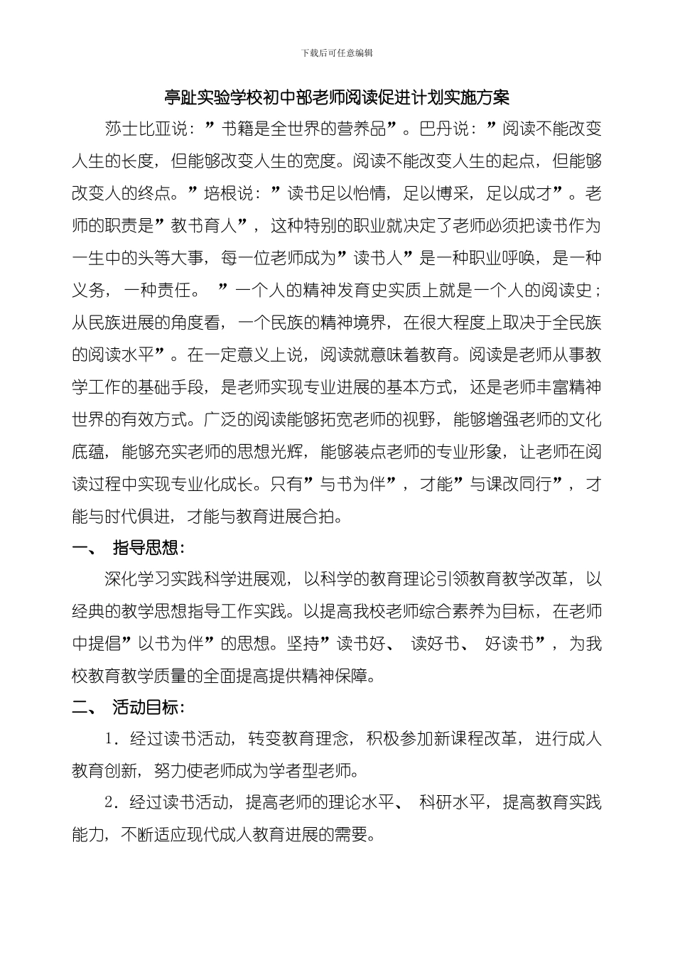 亭趾实验学校初中部教师阅读促进计划实施方案模板_第1页