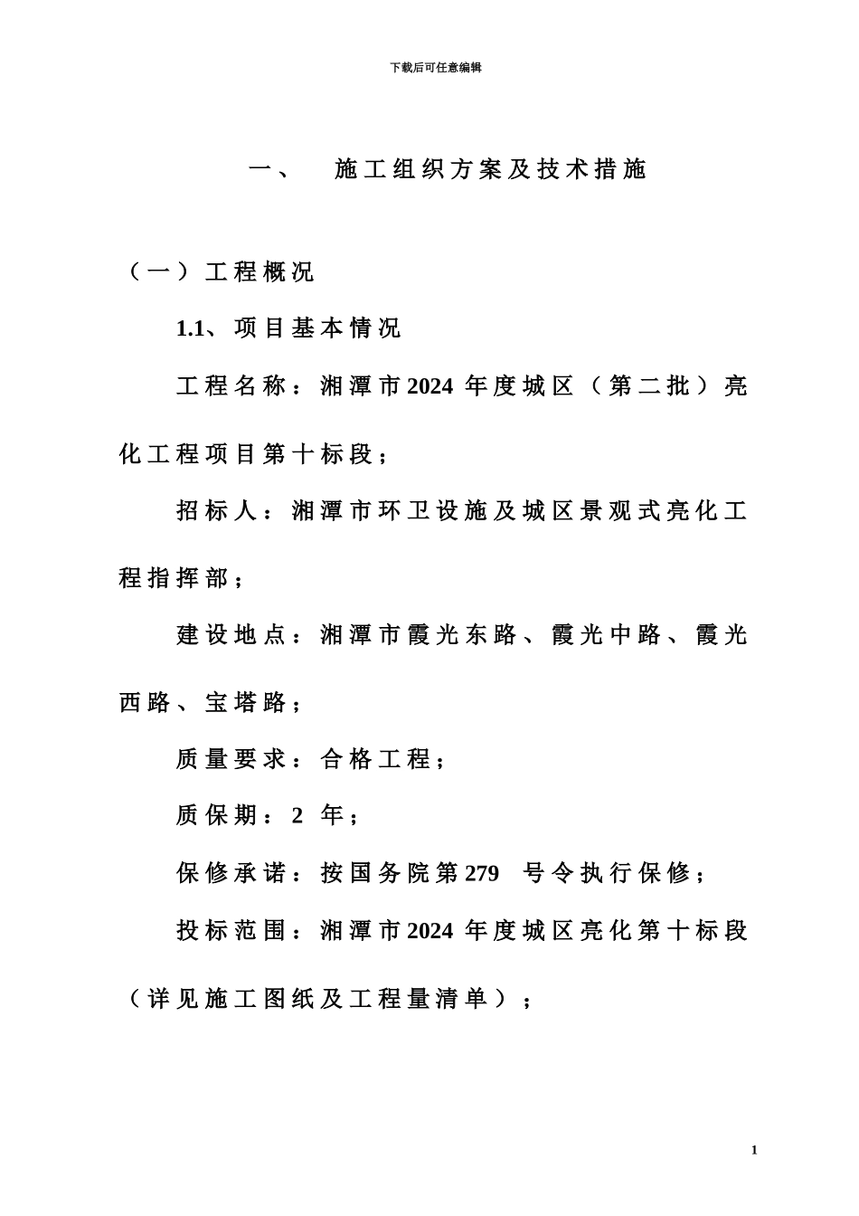 亮化工程施工综合方案_第2页