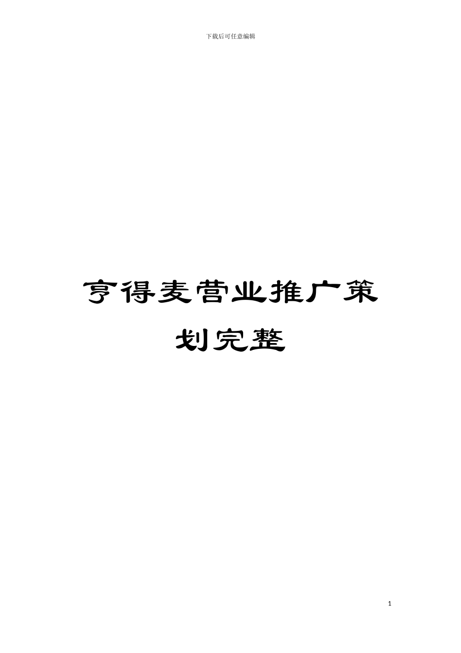 亨得麦营业推广策划完整模板_第1页