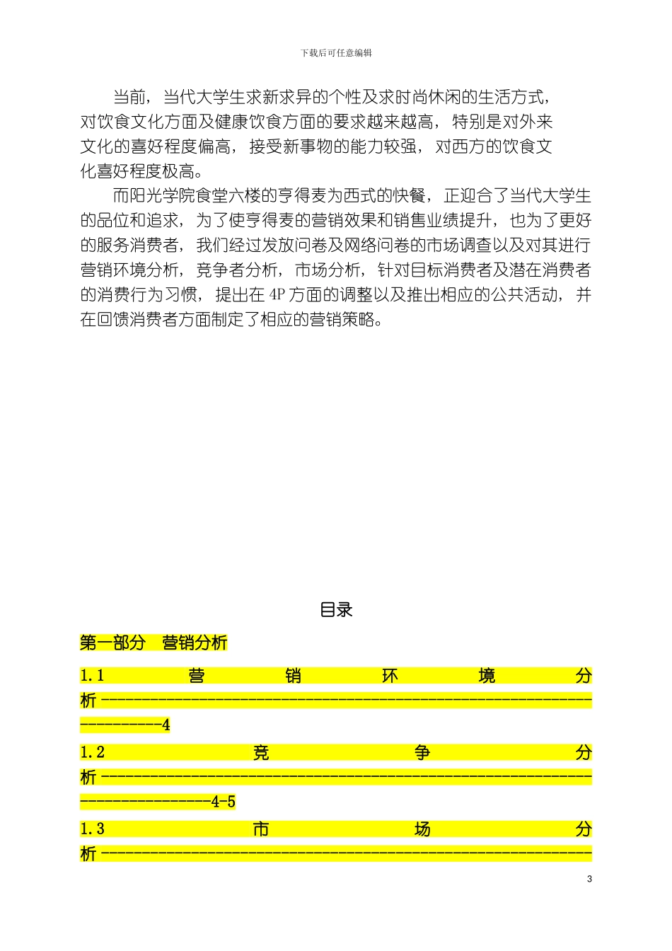 亨得麦营业推广策划完整模板_第3页