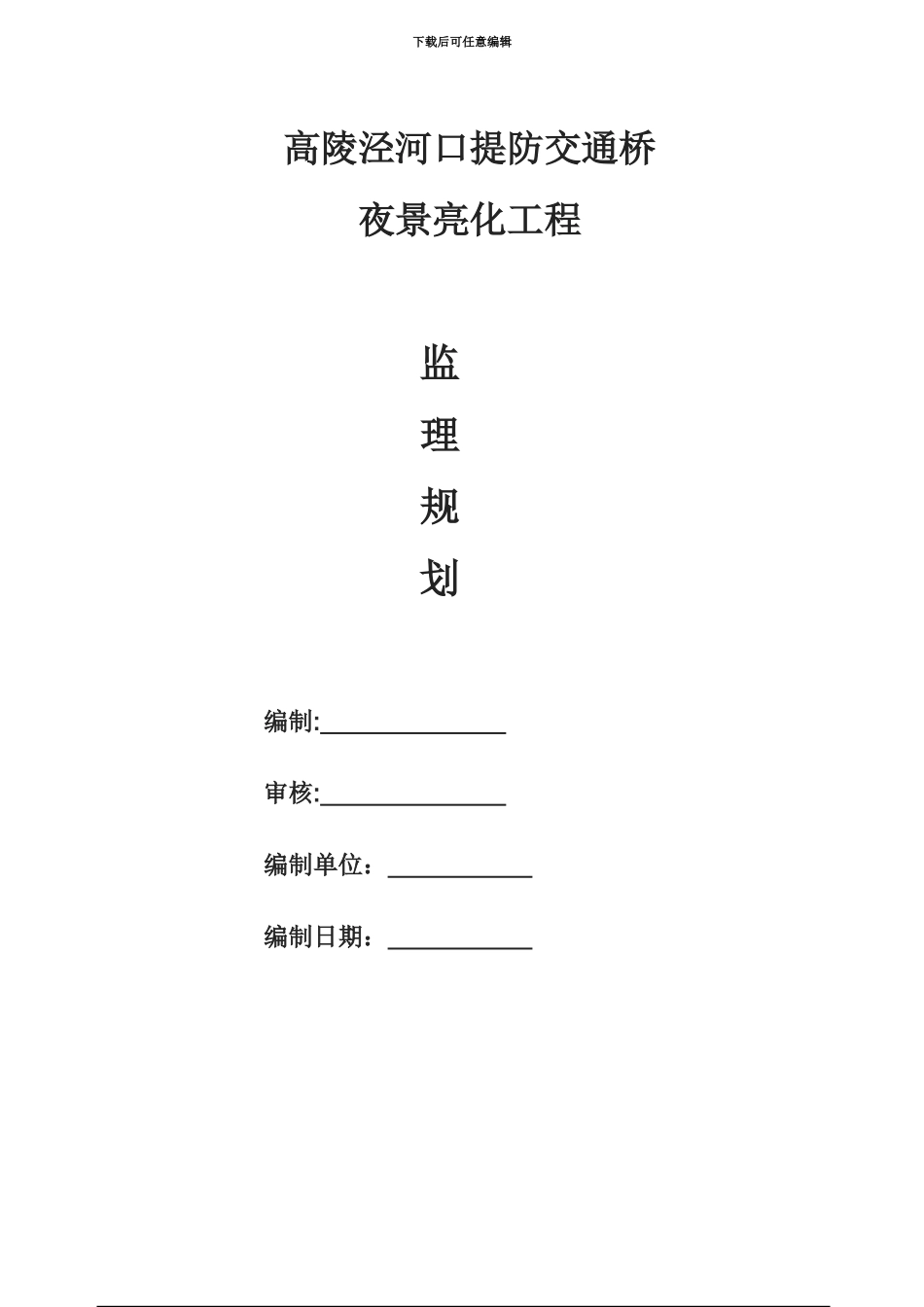 亮化工程监理工程规划_第2页