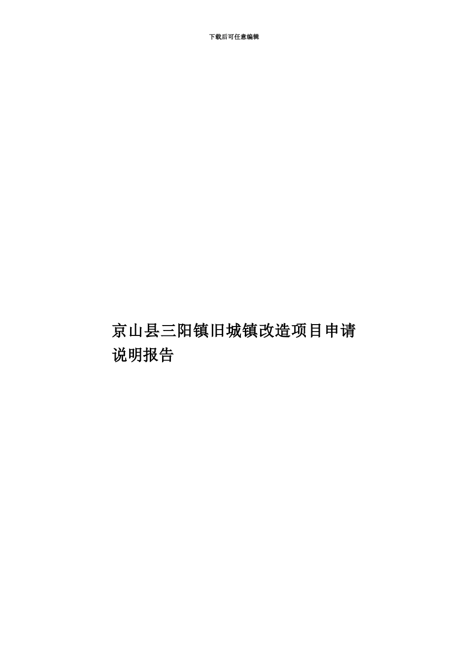 京山县三阳镇旧城镇改造项目申请说明报告_第1页