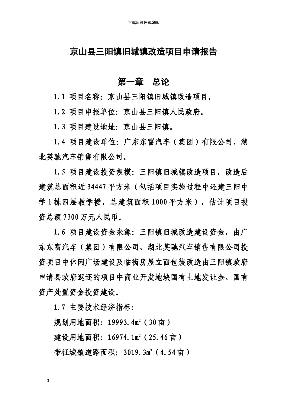 京山县三阳镇旧城镇改造项目申请说明报告_第3页