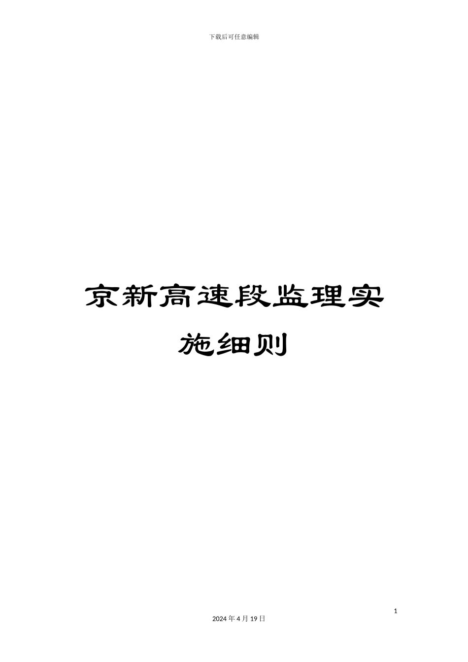 京新高速段监理实施细则_第1页