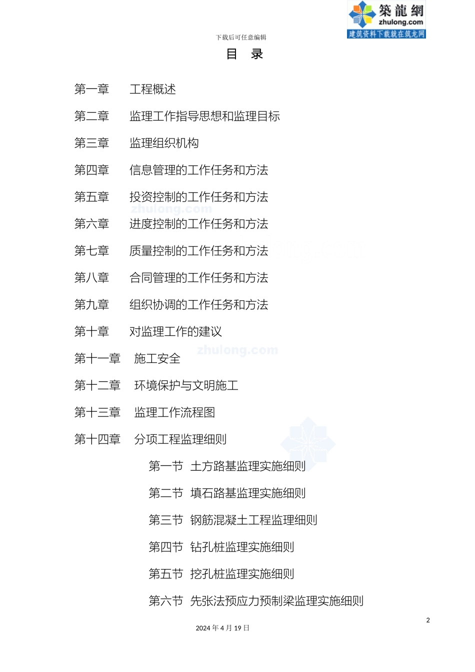 京新高速段监理实施细则_第2页