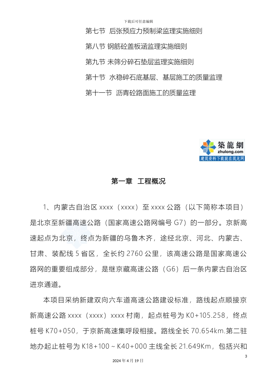 京新高速段监理实施细则_第3页