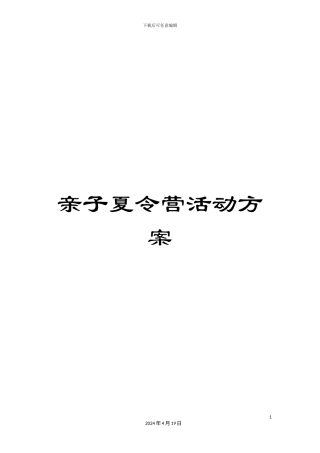 亲子夏令营活动方案